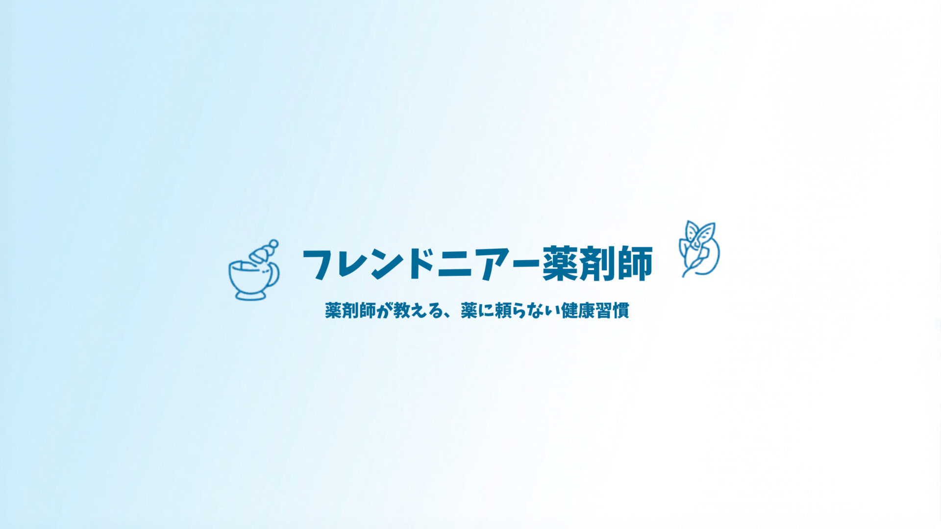 フレンドニアー薬剤師